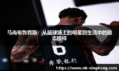 马尚布鲁克斯：从篮球场上的明星到生活中的励志榜样