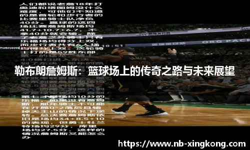 勒布朗詹姆斯：篮球场上的传奇之路与未来展望